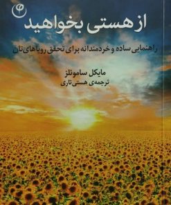 از هستی بخواهید | مایکل ساموئلز