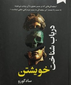 در باب شناخت خویشتن | سادگورو