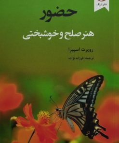 حضور؛ هنر صلح و خوشبختی | روپرت اسپیرا