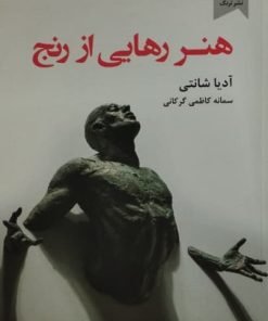 هنر رهایی از رنج | آدیا شانتی