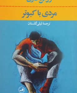 مردی با کبوتر | رومن گاری