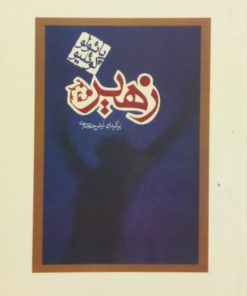 زهیر (جیبی) | پائولو کوئلیو