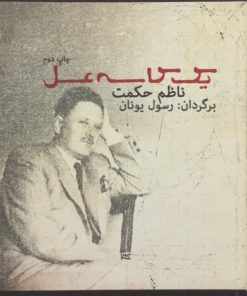 یک کاسه عسل | ناظم حکمت