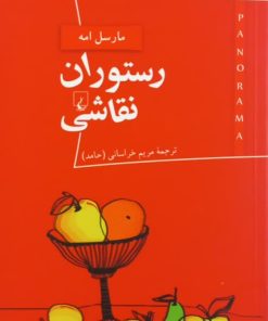 رستوران نقاشی | مارسل امه