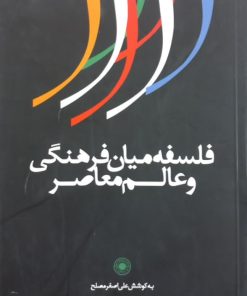 فلسفه میان فرهنگی و عالم معاصر | علی اصغر مصلح