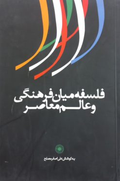فلسفه میان فرهنگی و عالم معاصر | علی اصغر مصلح