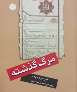 مرگ گذشته | جان هرولد پلام