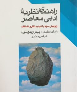 راهنمای نظریه ادبی معاصر | رامان سلدن و پیتر ویدوسون