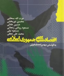 اقتصاد سیاسی جمهوری اسلامی ایران