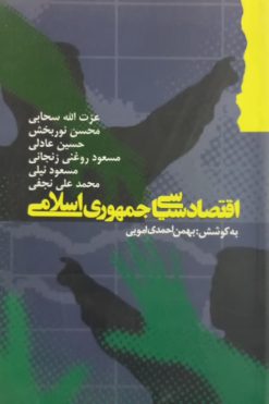 اقتصاد سیاسی جمهوری اسلامی ایران