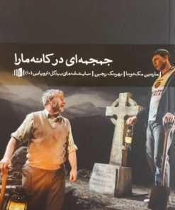 جمجمه ای در کانه مارا | مارتین مک دونا