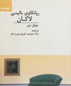روانکاوی بالینی لاکان | جوئل دور