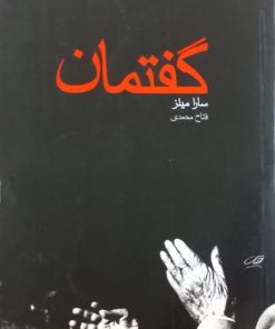 گفتمان | سارا میلز