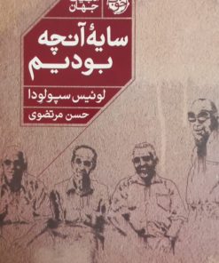 سایه آنچه بودیم | لوئیس سپولودا