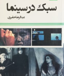سبک در سینما | عبدالرضا حقیری