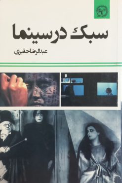 سبک در سینما | عبدالرضا حقیری