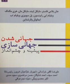 جهانی شدن و جهانی سازی؛ پیشینه و چشم انداز