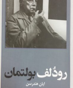 رودلف بولتمان | ایان هندرسن