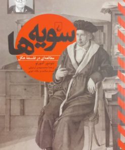 سویه ها؛ مطالعه ای در فلسفه هگل | تئودور آدورنو