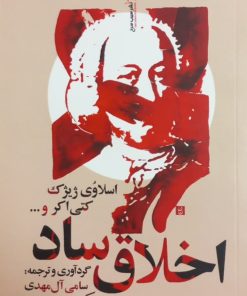 اخلاق ساد