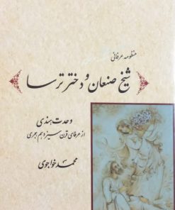شیخ صنعان و دختر ترسا | وحدت هندی