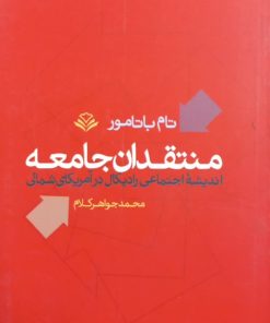 منتقدان جامعه | تام باتامور