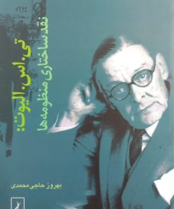 تی. اس. الیوت: نقد ساختاری منظومه ها