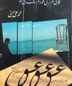 گاهی دلم برای خودم تنگ می شود | محمدعلی بهمنی