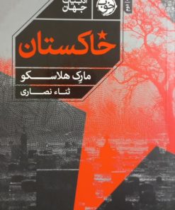خاکستان | مارک هلاسکو