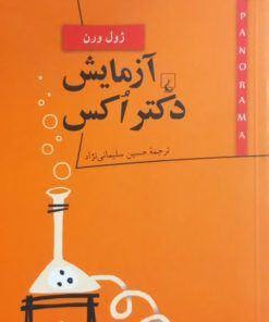 آزمایش دکتر اکس | ژول ورن