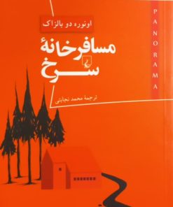 مسافرخانه سرخ | اونوره دو بالزاک