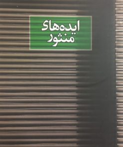 ایده های منثور | امید مهرگان