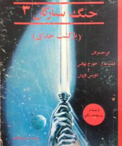 جنگ ستارگان 3؛ بازگشت جدای | جیمز کان