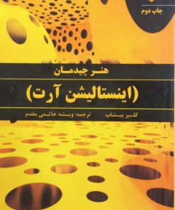 هنر چیدمان؛ اینستالیشن آرت | کلیر بیشاپ