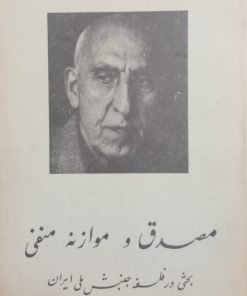 مصدق و موازنه منفی