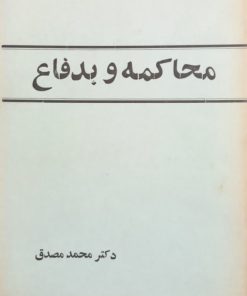 محاکمه و بدفاع | محمد مصدق