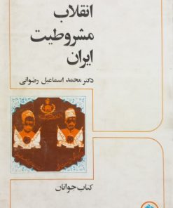 انقلاب مشروطیت ایران | محمداسماعیل رضوانی