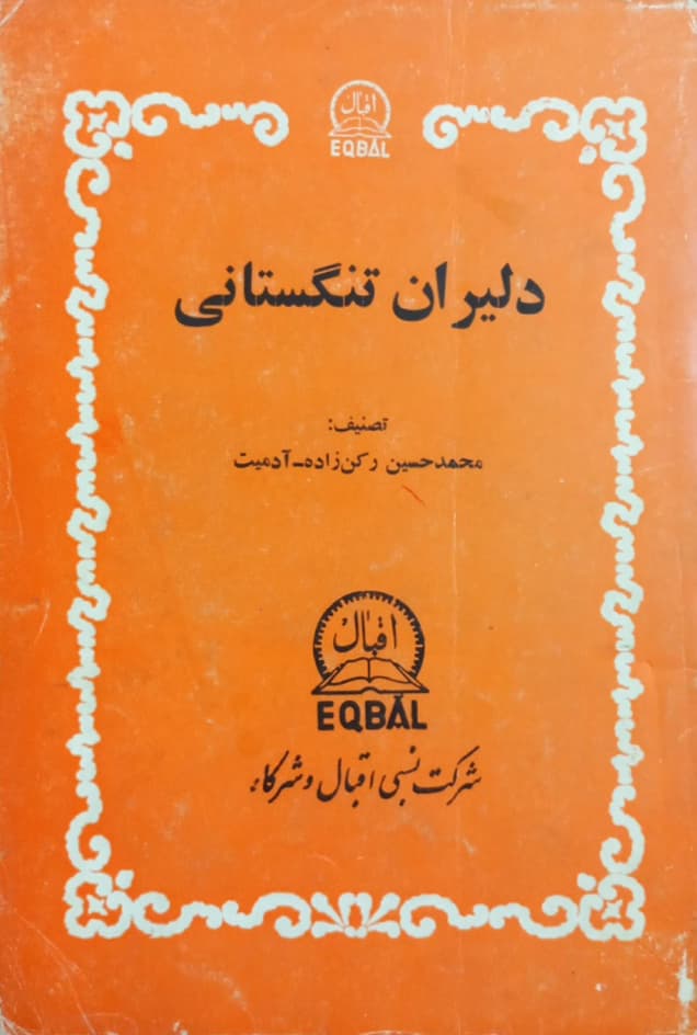 دلیران تنگستانی | محمدحسین رکن زاده