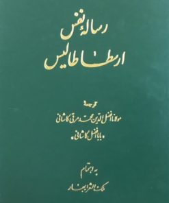 رساله نفس ارسطا طالیس | ارسطو