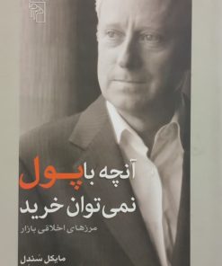 آنچه با پول نمی توان خرید | مایکل سندل