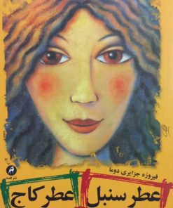 عطر سنبل، عطر کاج | فیروزه جزایری دوما