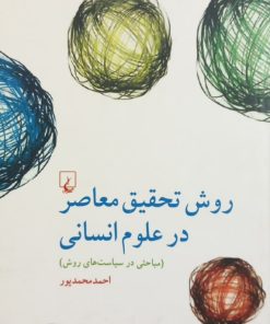 روش تحقیق معاصر در علوم انسانی | احمد محمدپور