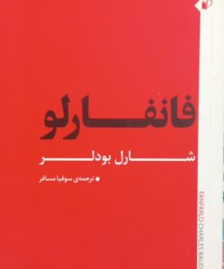 فانفارلو | شاربر بودلر