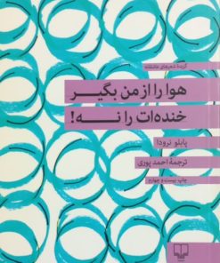 هوا را از من بگیر خنده ات را نه | پابلو نرودا
