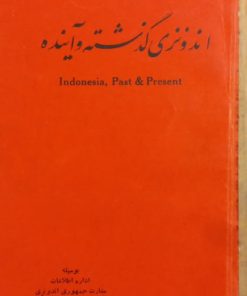 اندونزی گذشته و آینده