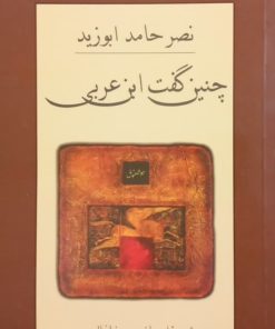 چنین گفت ابن عربی | نصر حامد ابوزید