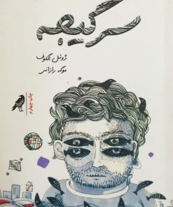 سرگیجه | ژوئل اگلوف