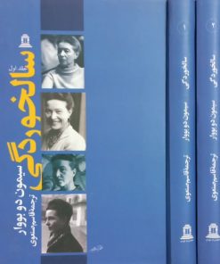 سالخوردگی | سیمون دو بووار