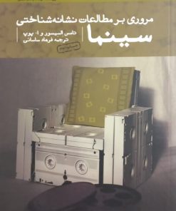 مروری بر مطالعات نشانه شناختی سینما