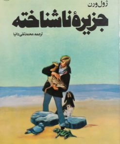 جزیره ناشناخته | ژول ورن